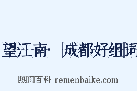 望江南·成都好组词是什么意思的图片